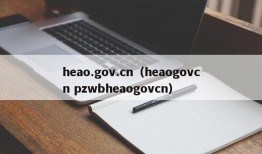 heao.gov.cn（heaogovcn pzwbheaogovcn）