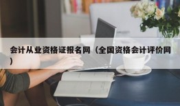 会计从业资格证报名网（全国资格会计评价网）