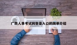 广西人事考试网登录入口的简单介绍