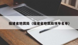 福建省地震局（福建省地震局领导名单）