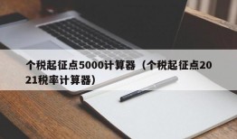 个税起征点5000计算器（个税起征点2021税率计算器）