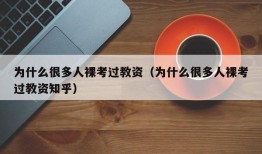 为什么很多人裸考过教资（为什么很多人裸考过教资知乎）