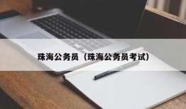 珠海公务员（珠海公务员考试）