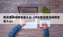 教资查询成绩登录入口（河北教资查询成绩登录入口）