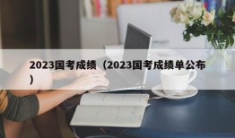 2023国考成绩（2023国考成绩单公布）