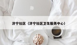 济宁社区（济宁社区卫生服务中心）