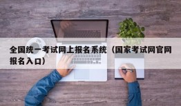 全国统一考试网上报名系统（国家考试网官网报名入口）