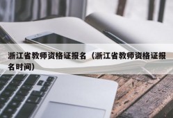 浙江省教师资格证报名（浙江省教师资格证报名时间）