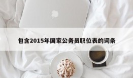 包含2015年国家公务员职位表的词条