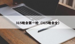 315晚会第一枪（315晚会全）