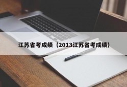 江苏省考成绩（2013江苏省考成绩）