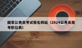 国家公务员考试报名网站（2024公务员报考职位表）