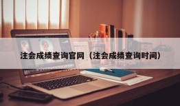 注会成绩查询官网（注会成绩查询时间）