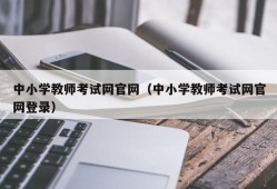 中小学教师考试网官网（中小学教师考试网官网登录）