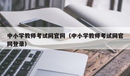 中小学教师考试网官网（中小学教师考试网官网登录）