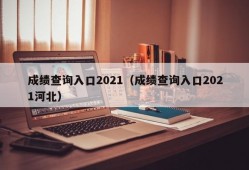 成绩查询入口2021（成绩查询入口2021河北）