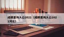 成绩查询入口2021（成绩查询入口2021河北）