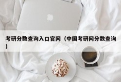 考研分数查询入口官网（中国考研网分数查询）