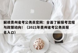 解读贵州省考公务员官网：全面了解报考流程与政策动向！（2021年贵州省考公务员报名入口）