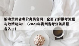 解读贵州省考公务员官网：全面了解报考流程与政策动向！（2021年贵州省考公务员报名入口）