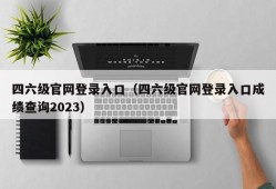 四六级官网登录入口（四六级官网登录入口成绩查询2023）