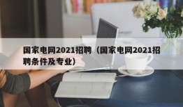 国家电网2021招聘（国家电网2021招聘条件及专业）