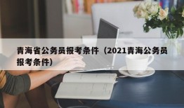 青海省公务员报考条件（2021青海公务员报考条件）