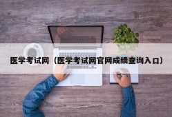 医学考试网（医学考试网官网成绩查询入口）