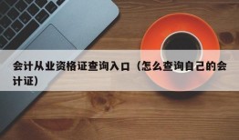 会计从业资格证查询入口（怎么查询自己的会计证）