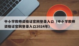 中小学教师资格证官网登录入口（中小学教师资格证官网登录入口2024年）