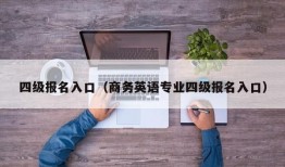 四级报名入口（商务英语专业四级报名入口）