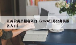 江苏公务员报名入口（2024江苏公务员报名入口）