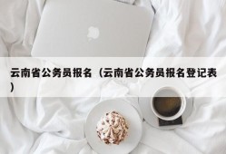 云南省公务员报名（云南省公务员报名登记表）