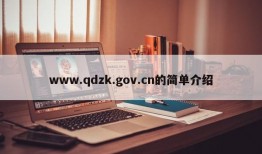 www.qdzk.gov.cn的简单介绍