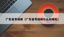 广东省考成绩（广东省考成绩什么时候出）