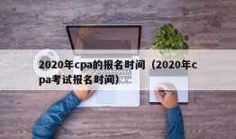 2020年cpa的报名时间（2020年cpa考试报名时间）