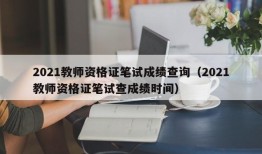 2021教师资格证笔试成绩查询（2021教师资格证笔试查成绩时间）