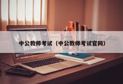 中公教师考试（中公教师考试官网）