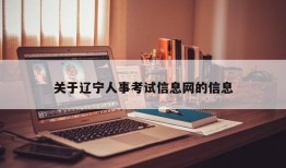 关于辽宁人事考试信息网的信息