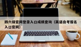 四六级官网登录入口成绩查询（英语自考报名入口官网）