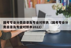 国考专业分类目录及专业对照表（国考专业分类目录及专业对照表2022）