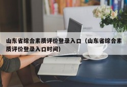 山东省综合素质评价登录入口（山东省综合素质评价登录入口时间）