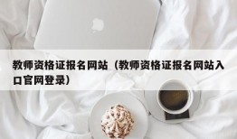 教师资格证报名网站（教师资格证报名网站入口官网登录）