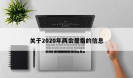 关于2020年两会是指的信息