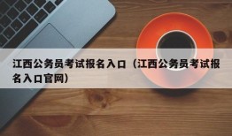 江西公务员考试报名入口（江西公务员考试报名入口官网）