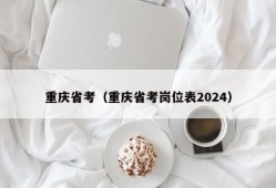 重庆省考（重庆省考岗位表2024）