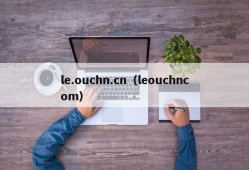 le.ouchn.cn（leouchncom）