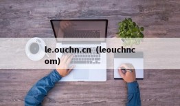 le.ouchn.cn（leouchncom）