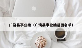 广饶县事业编（广饶县事业编进面名单）