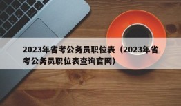 2023年省考公务员职位表（2023年省考公务员职位表查询官网）